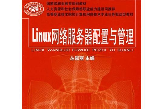 任務驅動型教學 高職Linux網絡服務器教材的創新與實踐