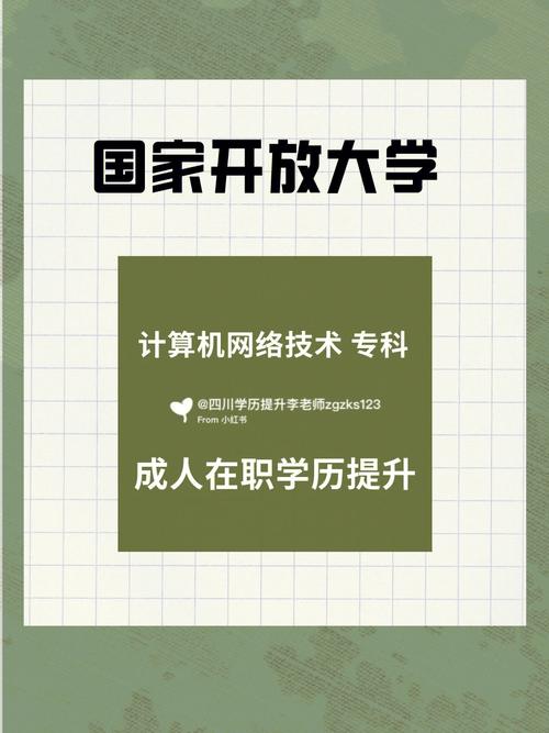 國家開放大學專科計算機網絡技術 四川學歷提升的新引擎與技術服務實戰指南