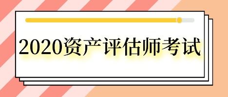 考取資產評估師后，如何開展資產評估咨詢業務？