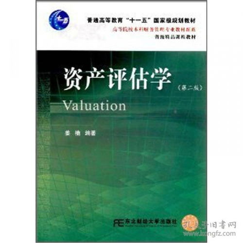 高等院校本科財務管理專業教材新系《資產評估學》（第2版） 資產評估咨詢業務的理論與實踐