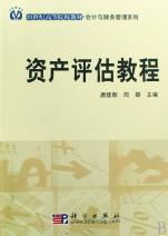《資產評估教程》 21世紀會計與財務管理系列教材核心指南