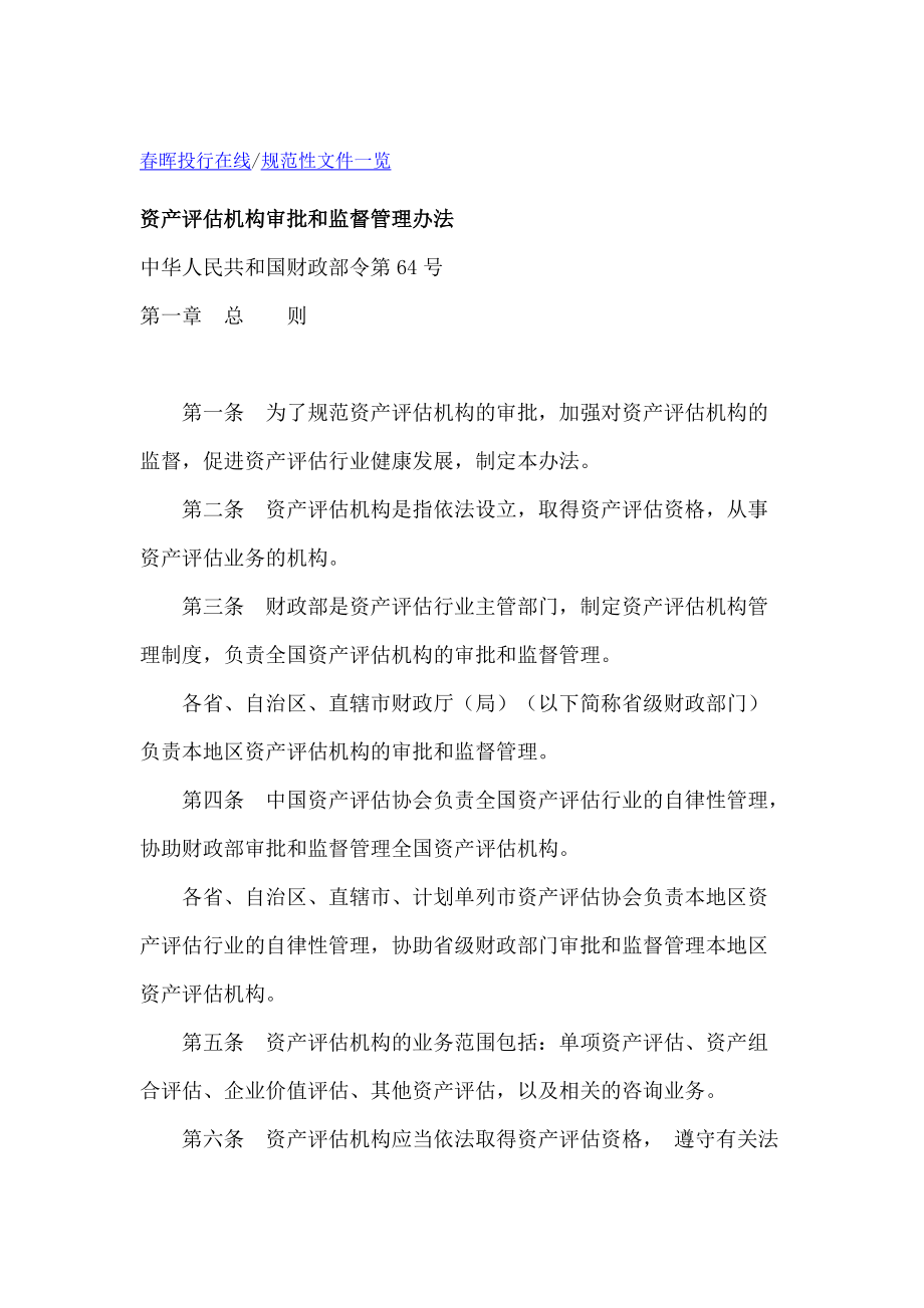 資產(chǎn)評(píng)估機(jī)構(gòu)審批和監(jiān)督管理辦法下資產(chǎn)評(píng)估咨詢業(yè)務(wù)的規(guī)范與思考