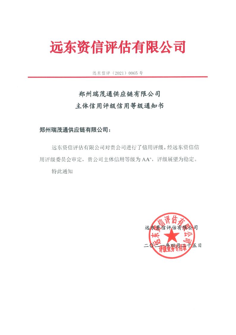 鄭州瑞茂通獲AA+評級，中瑞實業集團收獲第三家優質評級主體 —— 資產評估咨詢業務迎來新機遇