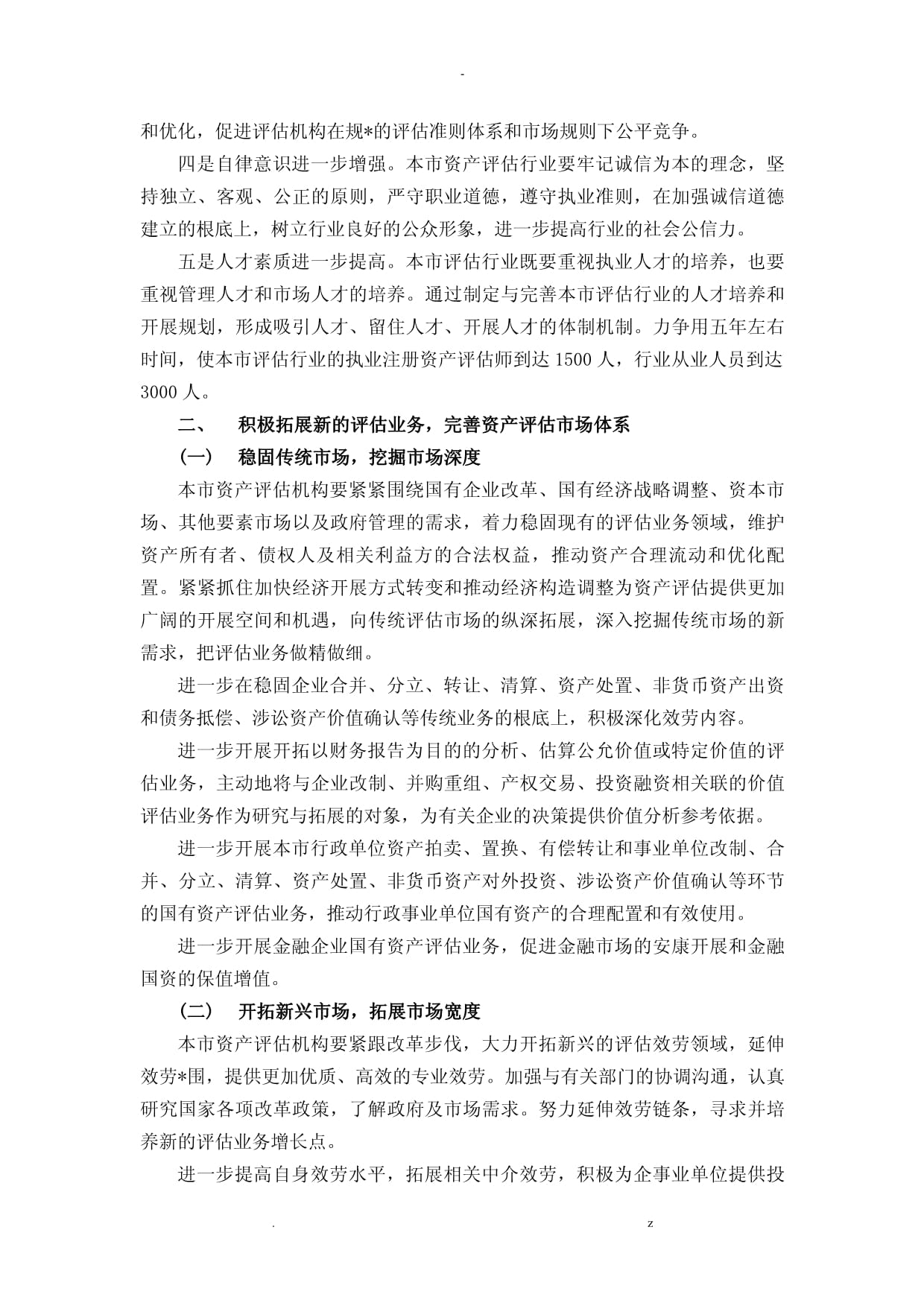 上海資產(chǎn)評估行業(yè)發(fā)展規(guī)劃下資產(chǎn)評估咨詢業(yè)務(wù)的創(chuàng)新路徑與戰(zhàn)略展望